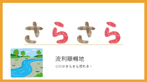 【さらさら】中文意思？小河般的順暢流動用法3選